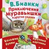 «Приключения Муравьишки и другие сказки» Виталий Бианки 606a4bcf637f0.jpeg