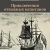 «Приключения отважных капитанов» Владимир Кучин 6065b24fccb6c.jpeg