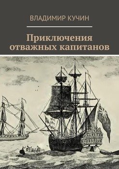 «Приключения отважных капитанов» Владимир Кучин 6065b24fccb6c.jpeg