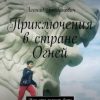 «Приключения в стране Огней. Или что значит быть мужчиной?» Леонид Богданович 6066174c429ef.jpeg