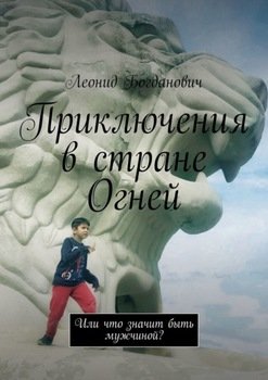 «Приключения в стране Огней. Или что значит быть мужчиной?» Леонид Богданович 6066174c429ef.jpeg