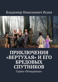 «Приключения «вертухая» и его бредовых спутников. Серия «Попаданцы»» Владимир Николаевич Исаев 6065adb96712b.jpeg