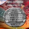 «Приключения зеркала – 3. Ненавистная планета» Евгения Хамуляк 606598d09b1f9.jpeg