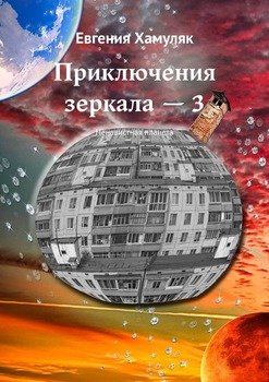 «Приключения зеркала – 3. Ненавистная планета» Евгения Хамуляк 606598d09b1f9.jpeg