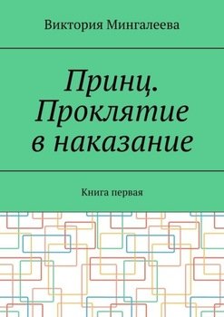 «Принц. Проклятие в наказание. Книга первая» Виктория Мингалеева 606605d56d7e9.jpeg