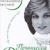 «Принцесса Диана. Жизнь, рассказанная ею самой» Диана принцесса Уэльская 6065db104be86.jpeg