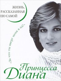 «Принцесса Диана. Жизнь, рассказанная ею самой» Диана принцесса Уэльская 6065db104be86.jpeg