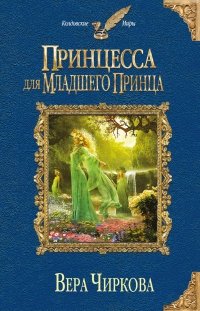 «Принцесса для младшего принца» Чиркова Вера Андреевна 6064e56517951.jpeg