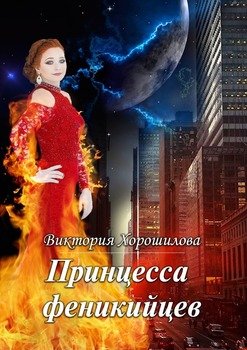 «Принцесса феникийцев» Виктория Хорошилова 60659f1de1855.jpeg