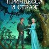 «Принцесса и страж» Сергей Потёмкин 6064ebb7ac74c.jpeg