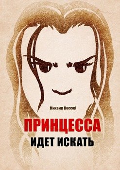 «Принцесса идет искать. Хроники Эвы Лины Маунтенар Декрой» Михаил Коссой 6065b29021bc2.jpeg