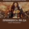 «Принцесса Ли да. Серия «Попаданцы»» Владимир Исаев 6065adb519250.jpeg