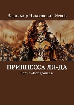 «Принцесса Ли да. Серия «Попаданцы»» Владимир Исаев 6065adb519250.jpeg