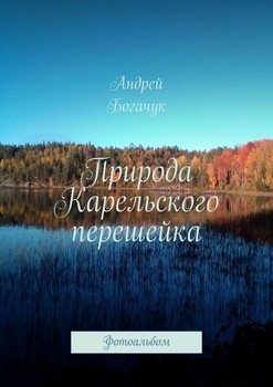 «Природа Карельского перешейка. Фотоальбом» Андрей Богачук 60660a2e01278.jpeg