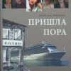 «Пришла пора» Игорь Масленников 6066033ee356c.jpeg