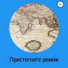 «Пристегните ремни» Стожкова Нина 6065a84cd60e4.jpeg