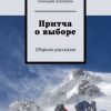 «Притча о выборе. Сборник рассказов» Геннадий Дмитриев 6065a36748786.jpeg