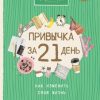 «Привычка за 21 день: как изменить свою жизнь» 6066d492b9c26.jpeg