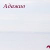 «Призрачная сага: Адажио» 6065a4b7c1c55.jpeg