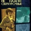 «Призракам не платят сверхурочные» Ксения Томашева 6064ed0430608.jpeg