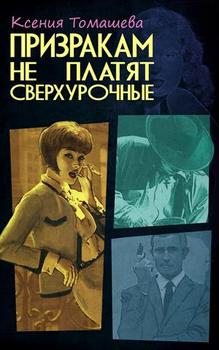 «Призракам не платят сверхурочные» Ксения Томашева 6064ed0430608.jpeg