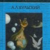 «Призраки истории. Книга 2» Кульский Александр 6065c4eb94208.jpeg