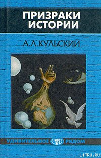 «Призраки истории. Книга 2» Кульский Александр 6065c4eb94208.jpeg