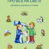 «Про всё на свете. Загадки и портреты в стихах» Андрей Богдарин 60661787f395a.jpeg