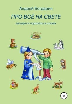 «Про всё на свете. Загадки и портреты в стихах» Андрей Богдарин 60661787f395a.jpeg