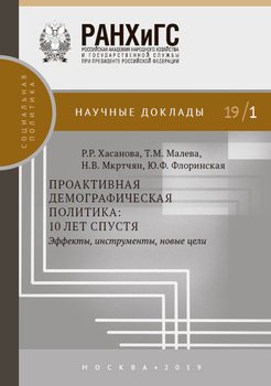 «Проактивная демографическая политика: 10 лет спустя. Эффекты, инструменты, новые цели» 6065bce20d365.jpeg