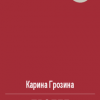 «Пробел» Грозина Карина Сергеевна 606592572b795.png