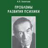 «Проблемы развития психики» Леонтьев Алексей Николаевич 6065b836857c1.jpeg