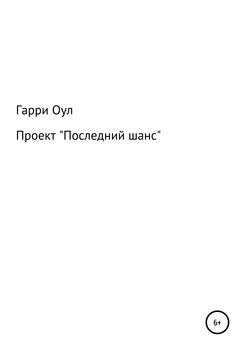 «Проект «Последний шанс»» 60659f0184825.jpeg