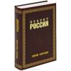 «Проект Россия. Полное собрание» Шалыганов Юрий Викторович 60662129d8ca1.jpeg