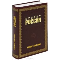 «Проект Россия. Полное собрание» Шалыганов Юрий Викторович 60662129d8ca1.jpeg