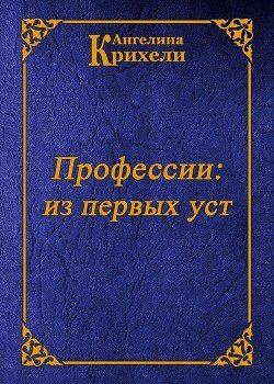 «»Профессии: из первых уст»» Крихели Ангелина 6066d946ae0ef.jpeg