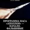 «Программа НАСА «Аполлон» – начало. Фальшивые полеты. Признаки фальсификации» А. В. Панов 6065e0c124731.jpeg