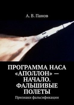 «Программа НАСА «Аполлон» – начало. Фальшивые полеты. Признаки фальсификации» А. В. Панов 6065e0c124731.jpeg