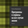 «Программы и сервисы на все случаи жизни. Книга 2» Елена Бровкина 60660420a4b4a.jpeg