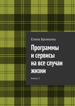 «Программы и сервисы на все случаи жизни. Книга 2» Елена Бровкина 60660420a4b4a.jpeg