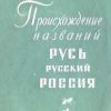 «Происхождение названий «Русь», «русский», «Россия»» Мавродин Владимир Васильевич 6066303b5a146.jpeg