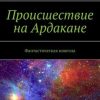 «Происшествие на Ардакане. Фантастическая новелла» 6065a0bf887a4.jpeg