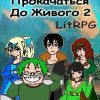 «Прокачаться до Живого 2» Андрей Владимирович Дмитриев 6065b1c2494c4.jpeg