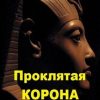 «Проклятая корона» Андриенко Владимир Александрович 6065a70ab3807.jpeg