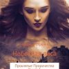 «Проклятые пророчества. Книга 1. Небесная лиса» 6065b2d52f686.jpeg