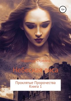 «Проклятые пророчества. Книга 1. Небесная лиса» 6065b2d52f686.jpeg