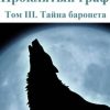 «Проклятый граф. Том iii. Тайна баронета» Татьяна Андреевна Бердникова 6065ae9f199c0.jpeg