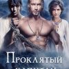 «Проклятый капитан. Грозовой фронт» Евгения Александровна Александрова 6065a22fb3d44.jpeg