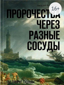 «Пророчества через разные сосуды» Вася Васильев 6066d968bf158.jpeg