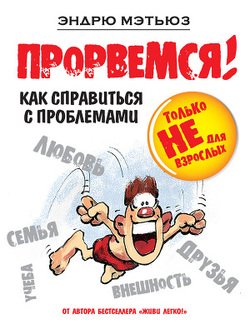 «Прорвемся! Как справиться с проблемами» Мэтьюз Эндрю 606610c01b188.jpeg